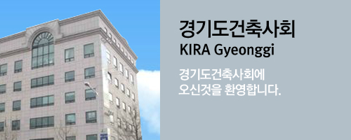 경기도건축사회 KIRA Gyeonggi 경기도건축사회에 오신것을환영합니다.